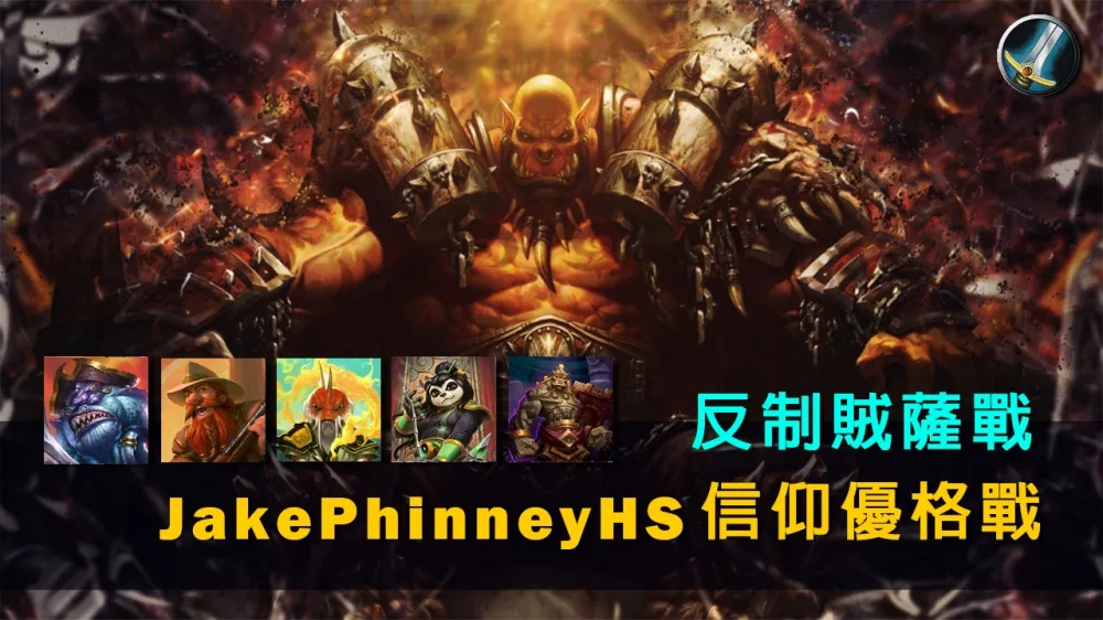 【爐石戰記】牌組分享：反制賊薩戰主流　JakePhinneyHS#1信仰優格戰
