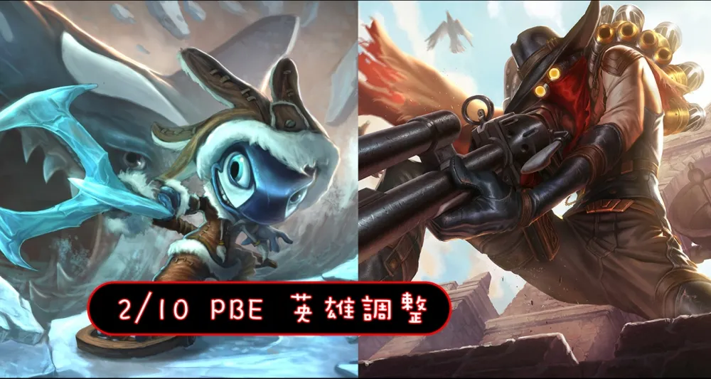 【英雄聯盟】2/10 PBE 測試服改動：燼削弱、殞落再調整！