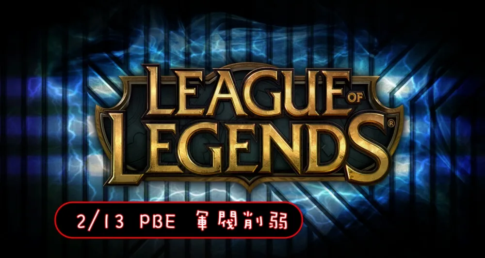 【英雄聯盟】2/13 PBE 測試服改動：殞落暫時撤銷改動！