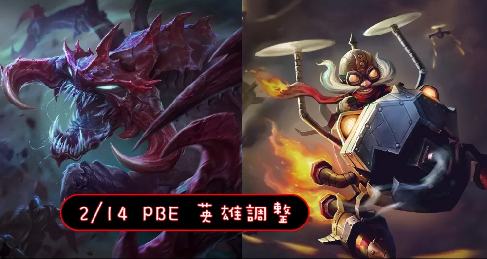 【英雄聯盟】2/14 PBE 測試服改動：科加斯調整、爆打庫奇！