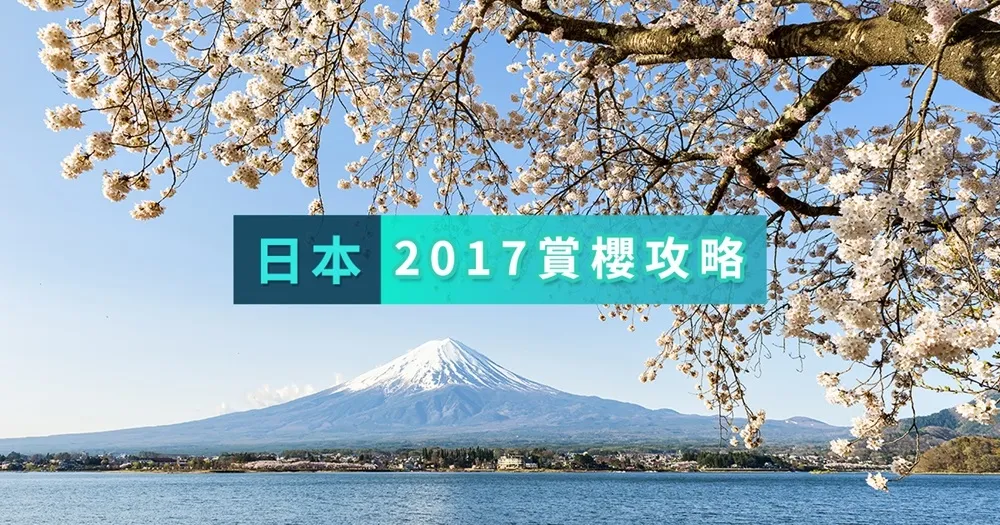 2017日本賞櫻指南　開花時間、必去景點，你都知道了嗎？