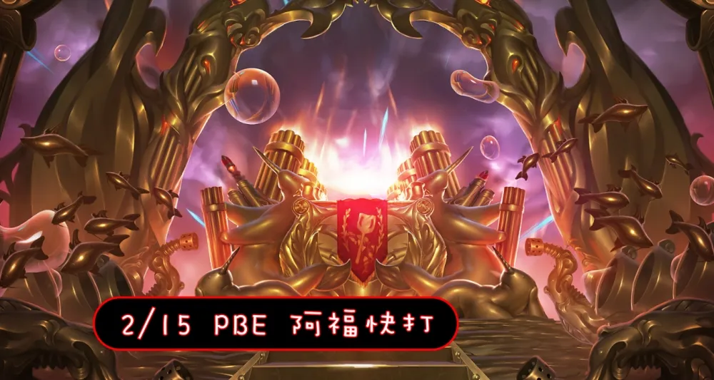 【英雄聯盟】2/15 PBE 測試服改動：「阿福快打」嗨翻天！