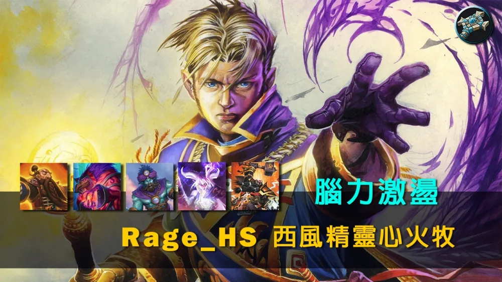 【爐石戰記】牌組分享：精彩鏡頭自己來！　Rage_HS西風精靈心火牧詳細解析 