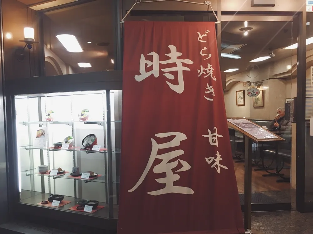 東京新宿．保留傳統純粹好滋味「時屋銅鑼燒」