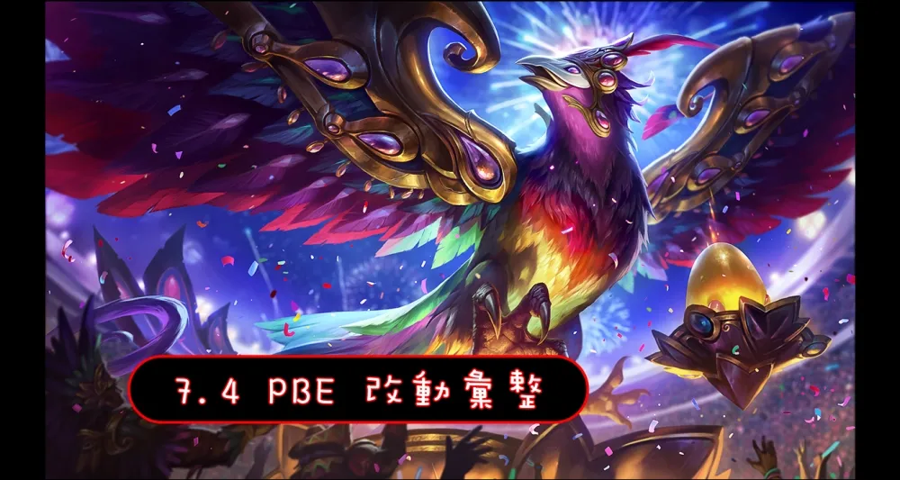 【英雄聯盟】7.4 PBE 測試服改動彙整：全新造型