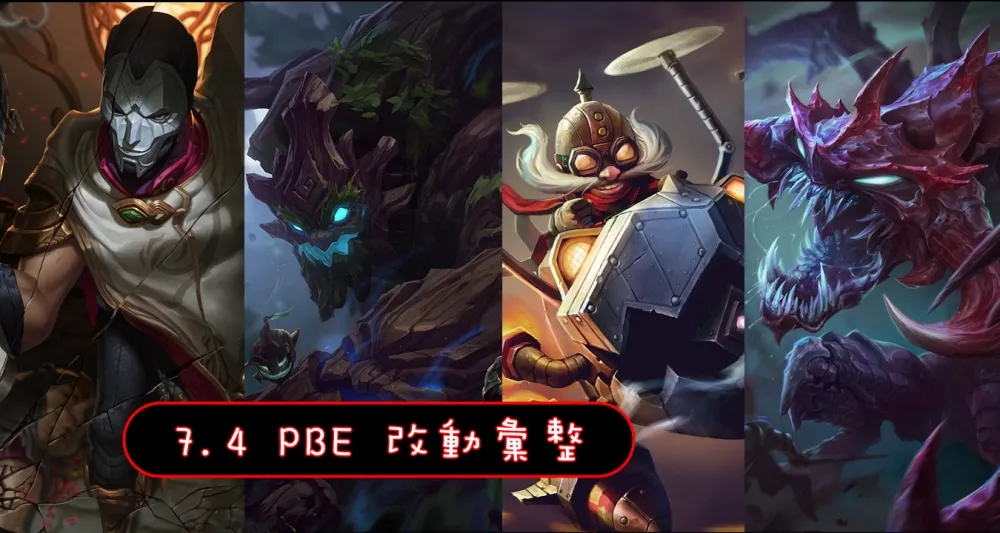 【英雄聯盟】7.4 PBE 測試服改動彙整：平衡改動