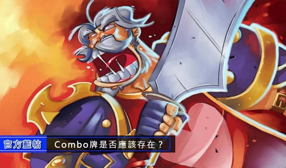 【爐石戰記】官方藍帖：Combo牌是否應該存在？