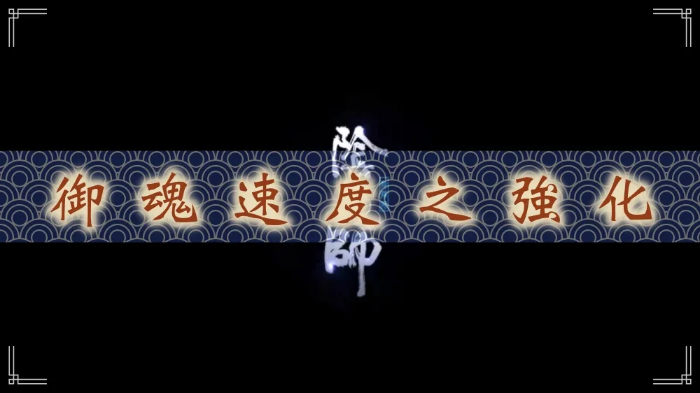 【陰陽師】遊戲技巧報你知：御魂速度之強化