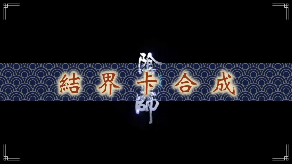 【陰陽師】遊戲技巧報你知：結界卡合成