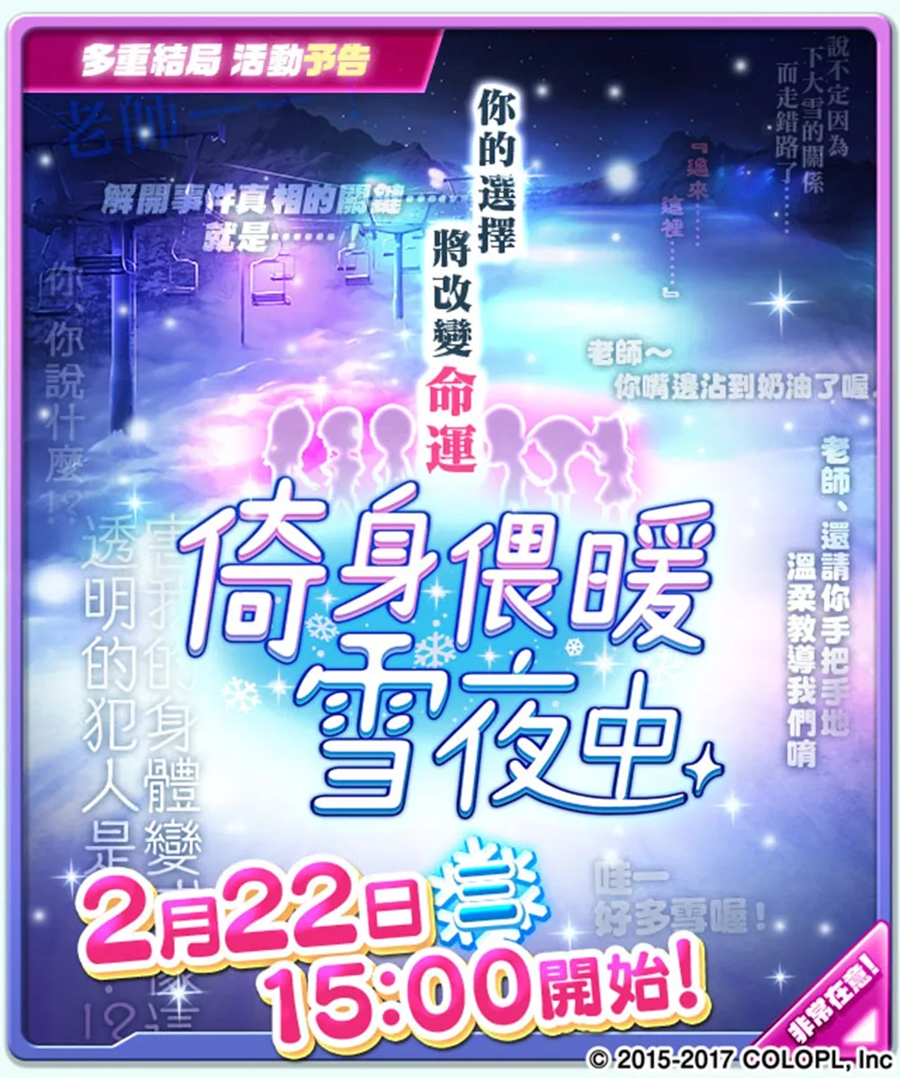 《戰鬥女子學園》　「倚身偎暖雪夜中」懸疑登場