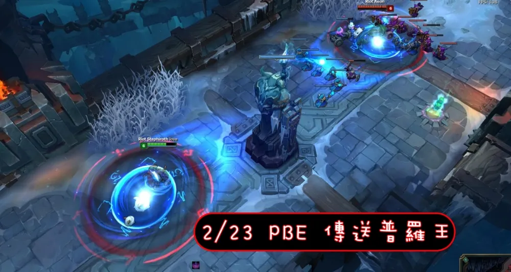 【英雄聯盟】2/23 PBE 測試服改動：普羅王傳送派對！