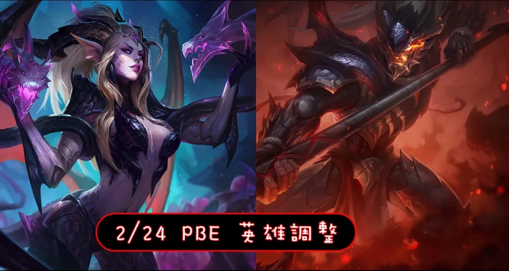 【英雄聯盟】2/24 PBE 測試服改動：新造型美術圖、部分核心天賦重製！