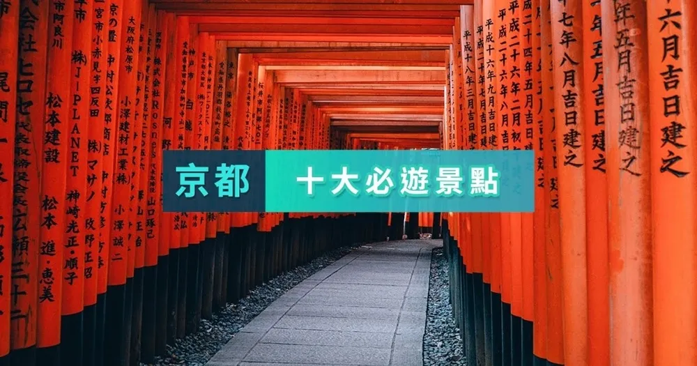 美翻了！春遊日本京都　你一定要去十大景點