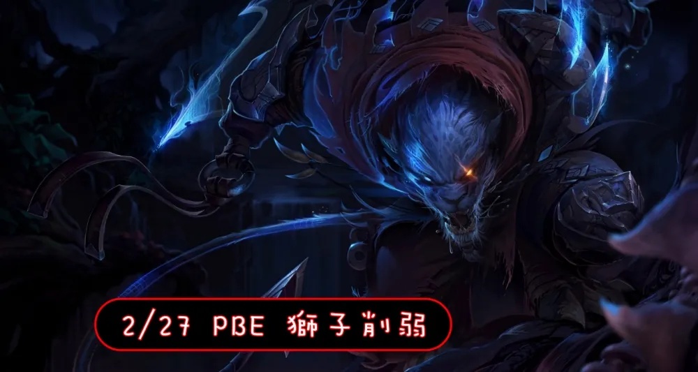 【英雄聯盟】2/27 PBE 測試服改動：雷葛爾削弱！