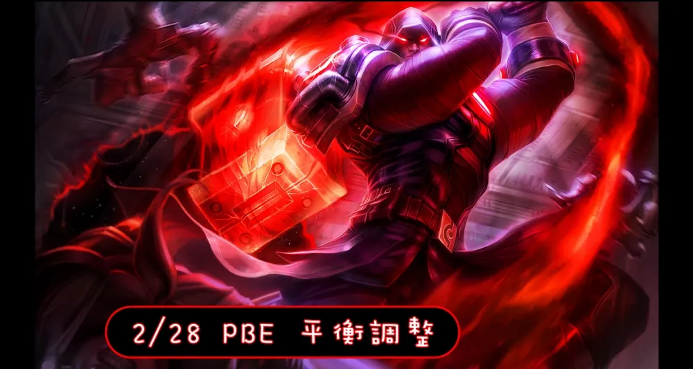 【英雄聯盟】2/28 PBE 測試服改動：殞落再調整！