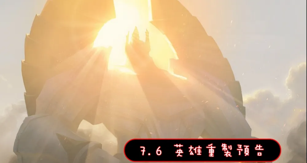 【英雄聯盟】7.6 版本英雄重製：最需要你的時刻