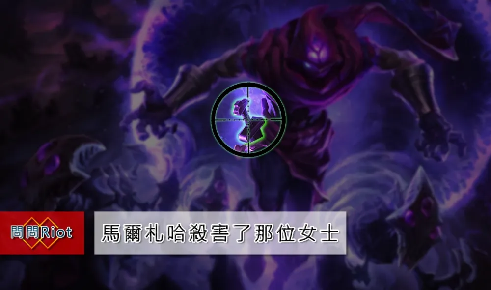 【英雄聯盟】問問Riot系列：英雄多樣性 X 馬爾札哈匕首的秘密 X 作家職缺
