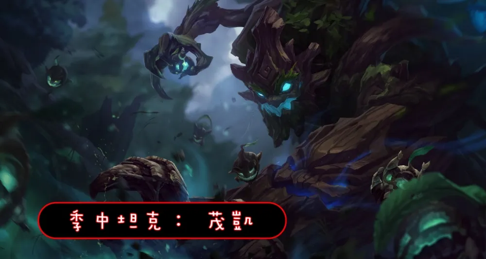 【英雄聯盟】官方紅帖：季中坦克更新方向 ─ 茂凱