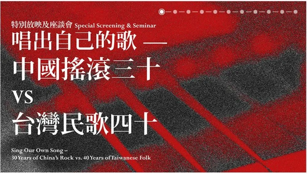 廖偉棠專欄：民歌四十年和搖滾三十年－距離和答案