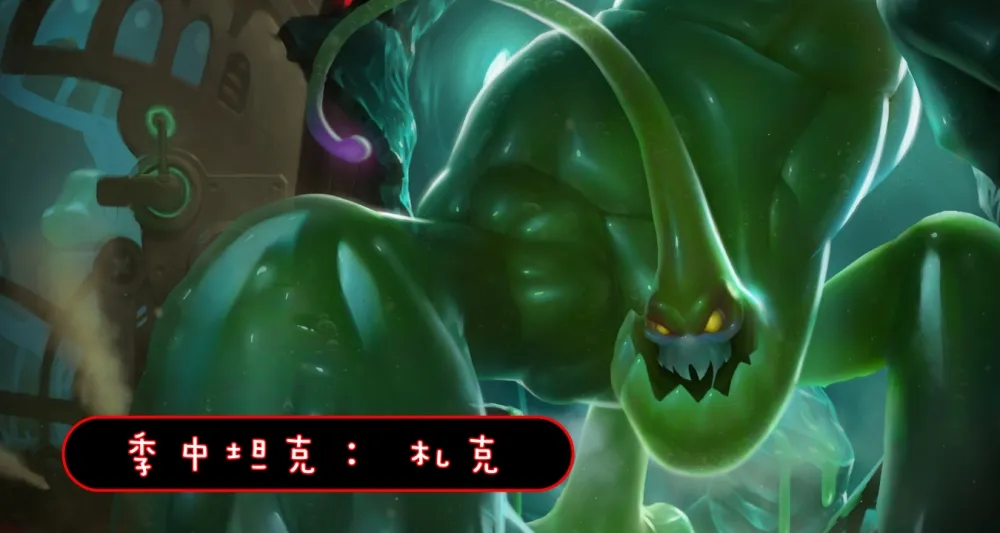 【英雄聯盟】官方紅帖：季中坦克更新方向 ─ 札克