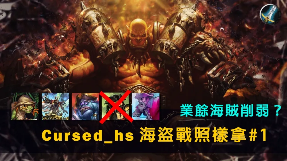 【爐石戰記】牌組分享：業餘海賊削弱？　Cursed_hs：海盜戰照樣拿#1