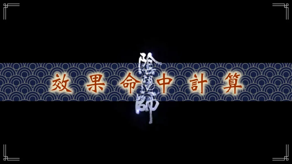 【陰陽師】遊戲技巧報你知：效果命中計算