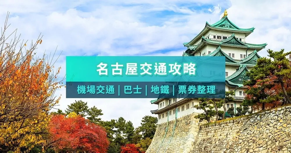 名古屋交通攻略　機場交通、名鐵、巴士、票券、路線通通搞定！
