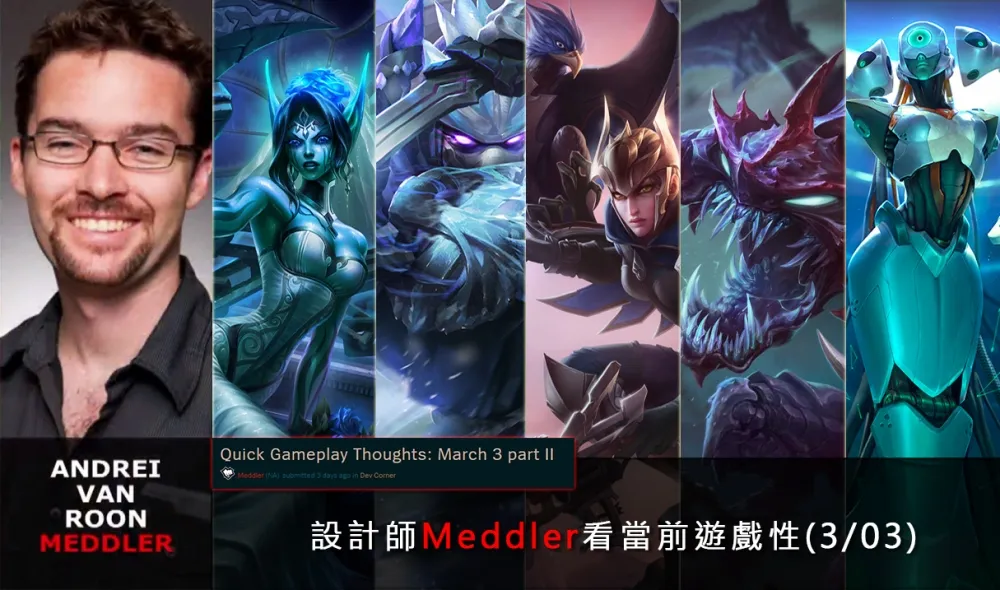 【英雄聯盟】官方紅帖：設計師Meddler看當前遊戲性(3/03)
