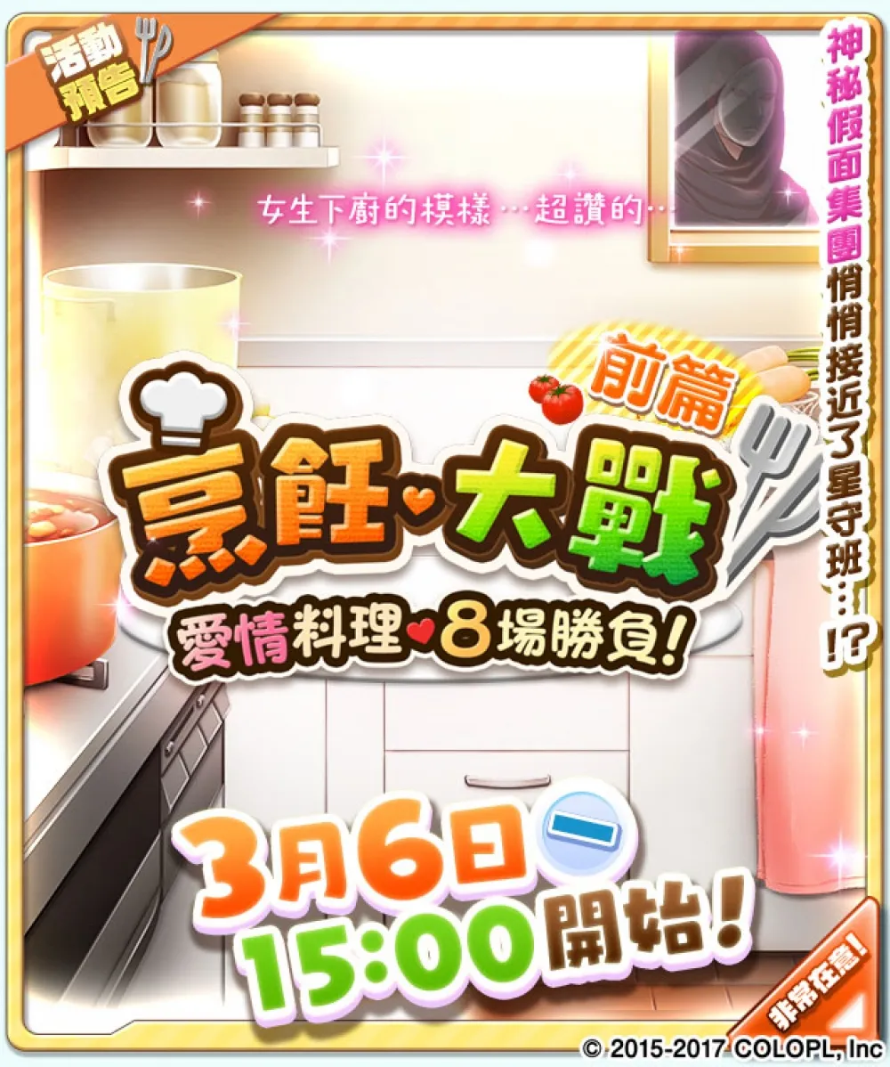 《戰鬥女子學園》「烹飪大戰 ～愛情料理・8場勝負！～」暖心美味初登場