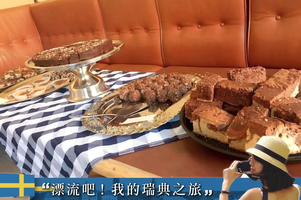 《漂流吧！我的瑞典之旅》在「對的時間」吃「對的甜點」是一生的甜蜜功課（二之一）