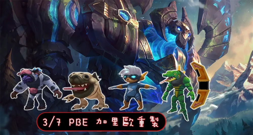 【英雄聯盟】3/7 PBE 測試服改動：加里歐重製、愚人節造型！