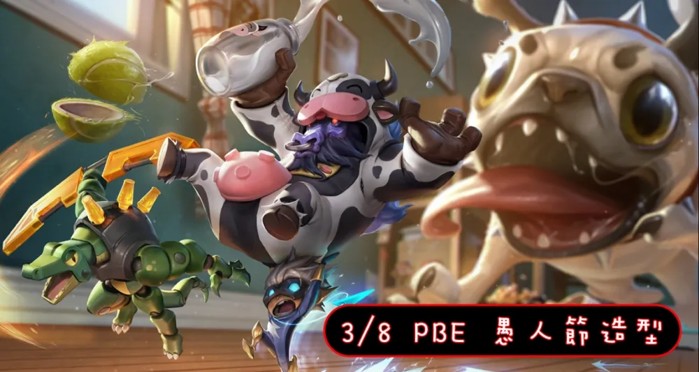 【英雄聯盟】3/8 PBE 測試服改動：愚人節造型美術圖！