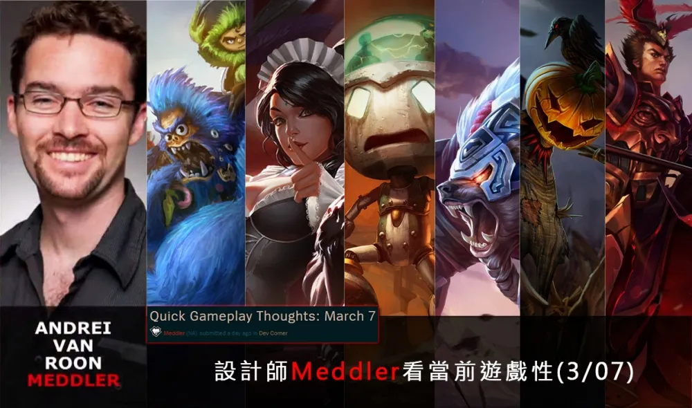 【英雄聯盟】官方紅帖：設計師Meddler看當前遊戲性(3/07)