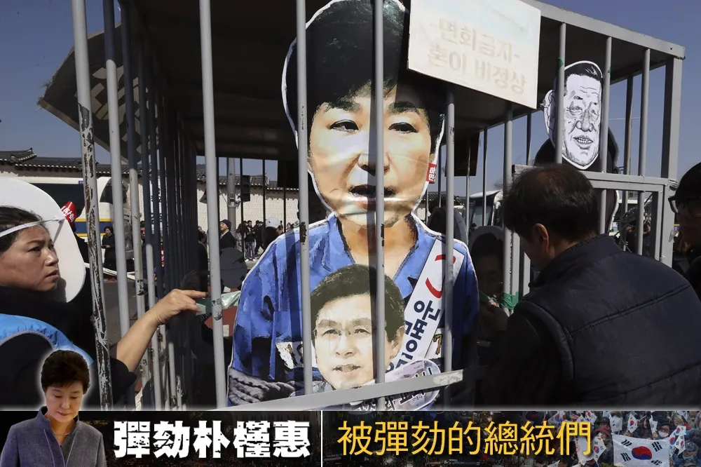 【彈劾朴槿惠】這些總統也遭彈劾