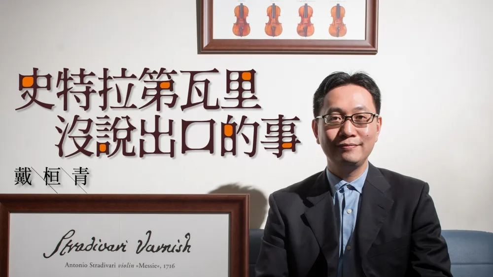 【上報人物】史特拉第瓦里沒說出口的事　戴桓青