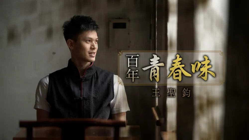 【上報人物】百年青春味　王聖鈞