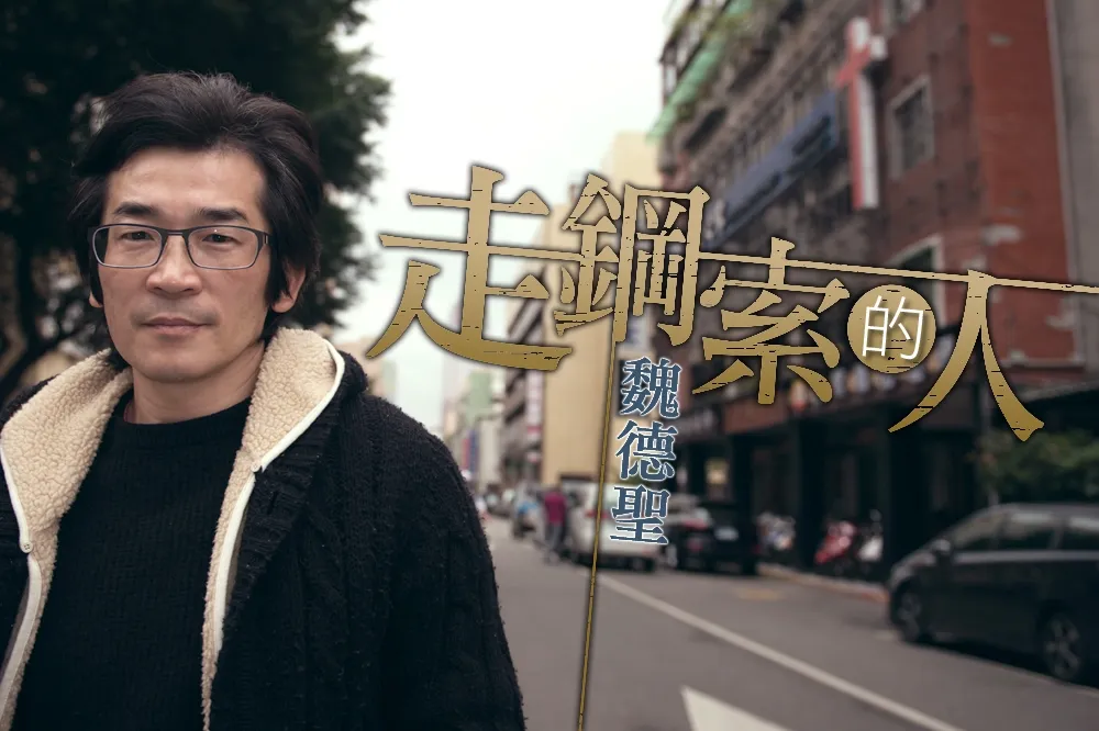 【上報人物】走鋼索的人　魏德聖