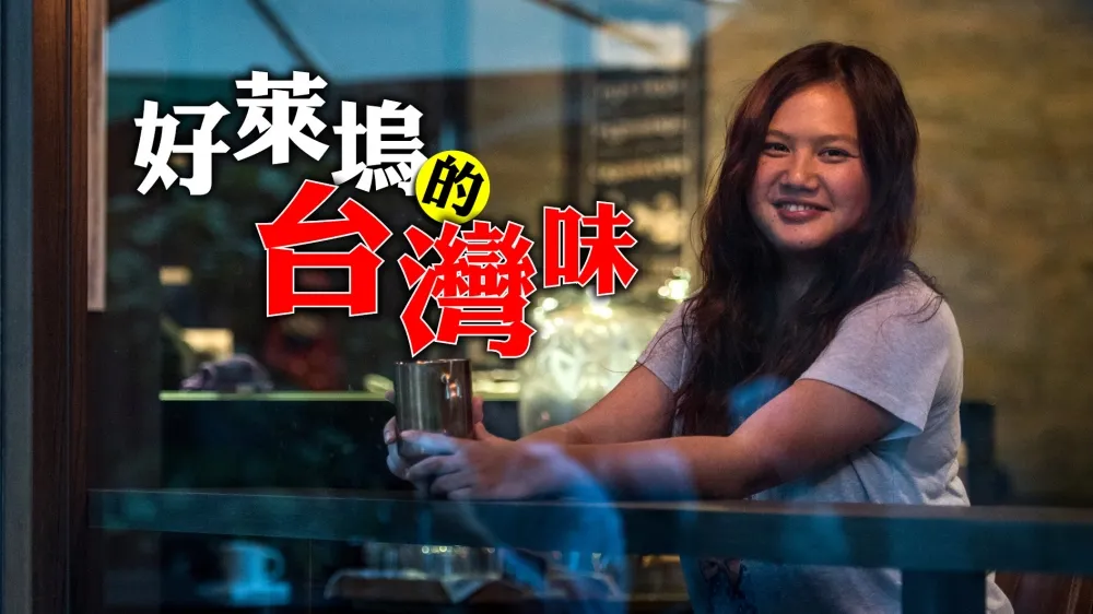 【上報人物】好萊塢的台灣味　Anna Lee