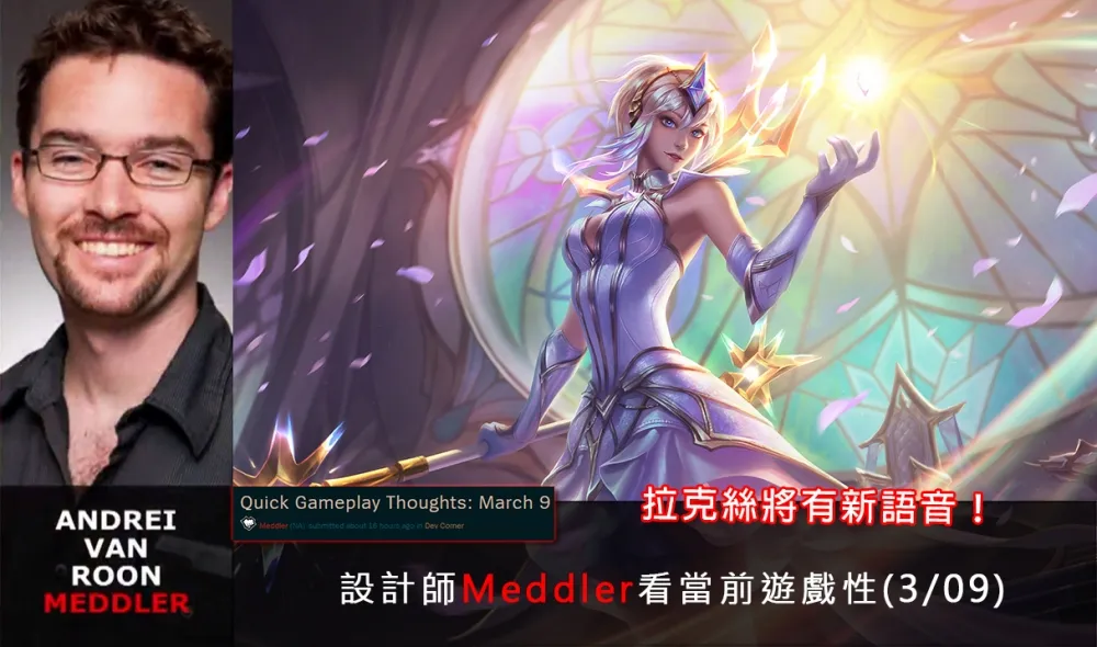 【英雄聯盟】官方紅帖：設計師Meddler看當前遊戲性(3/09)