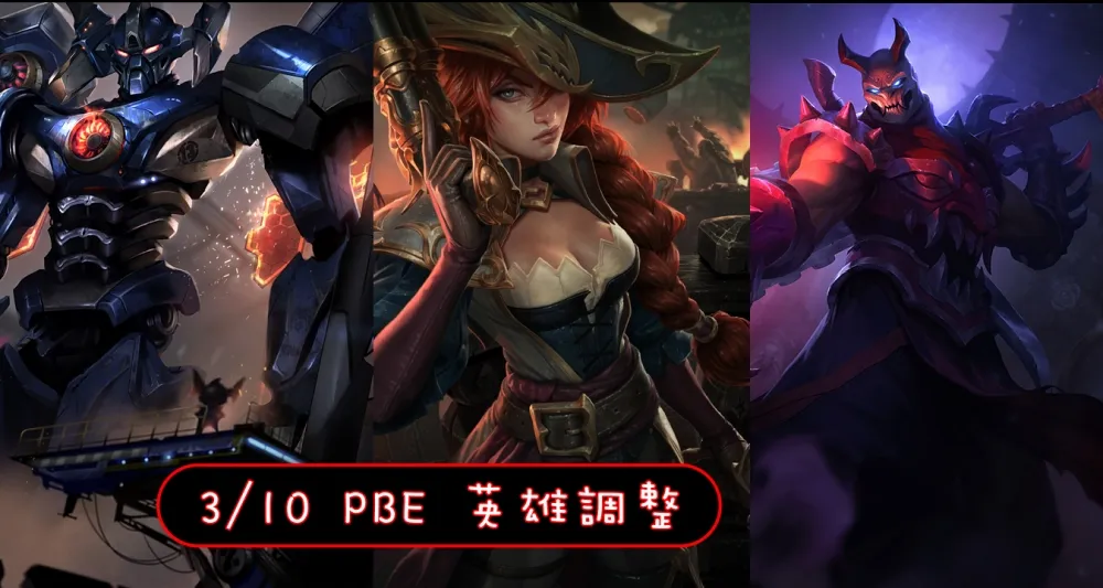 【英雄聯盟】3/10 PBE 測試服改動：厄薩斯線上更新！