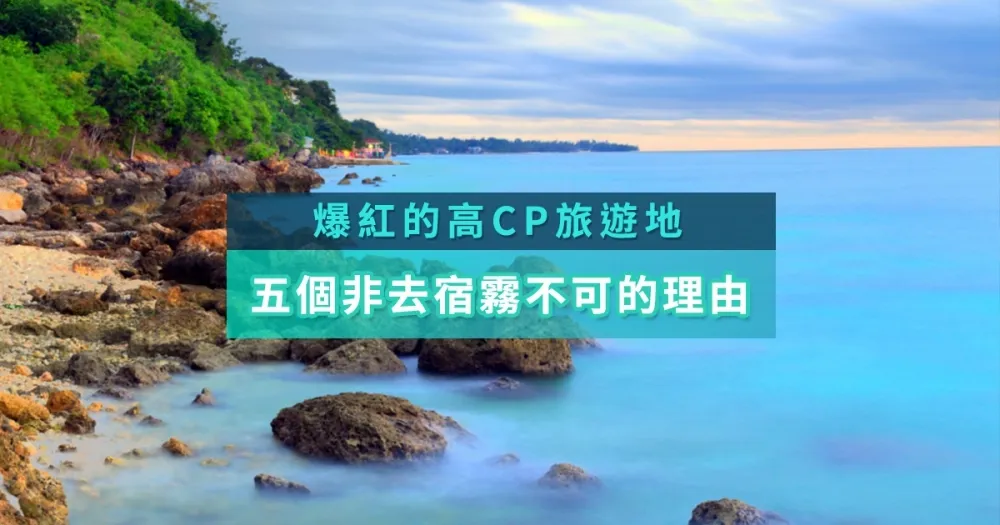 【2017連假提案】玩宿霧CP值超高，五個理由告訴你為什麼該去宿霧！