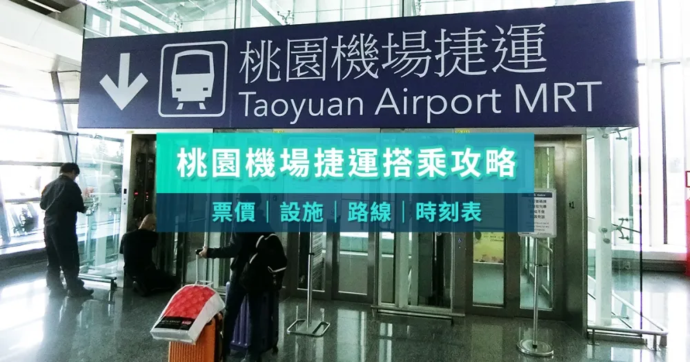 預辦登機、托運行李　桃園機場捷運搭乘全攻略