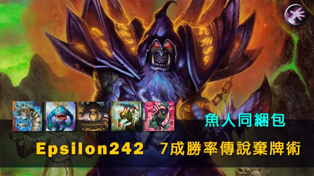 【爐石戰記】牌組分享：7成勝率上傳說！ 棄牌術加入魚人同綑包