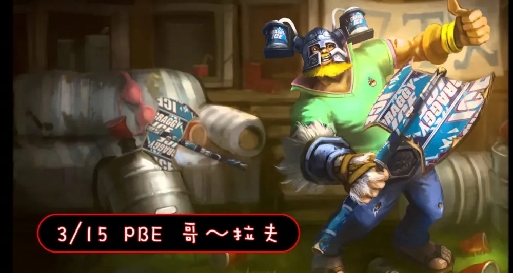 【英雄聯盟】3/15 PBE 測試服改動：哥拉夫炫彩！