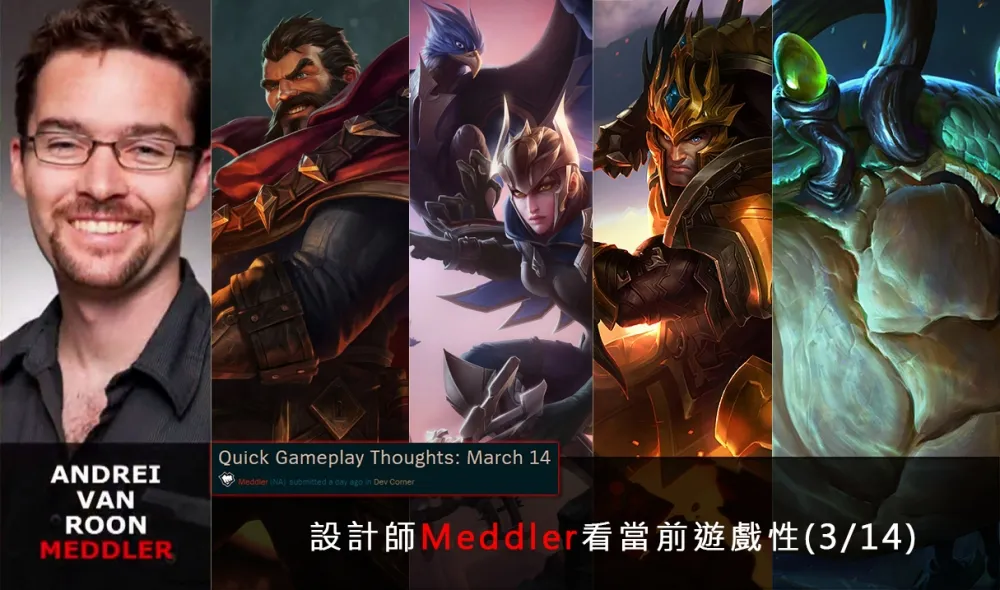 【英雄聯盟】官方紅帖：設計師Meddler看當前遊戲性(3/14)