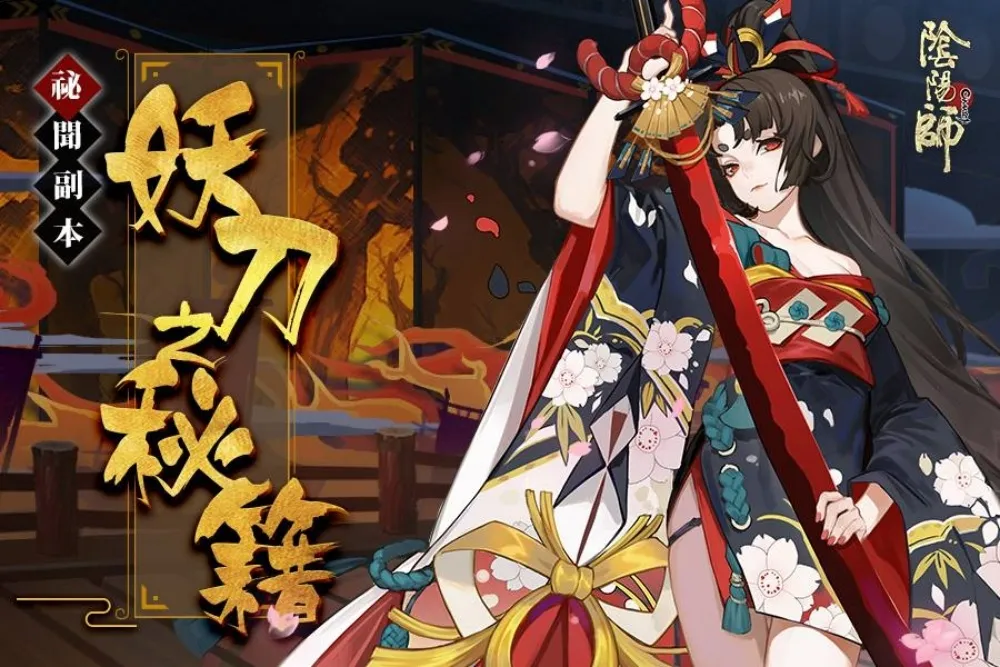 【陰陽師】妖刀之秘笈 妖刀姬副本資訊攻略 