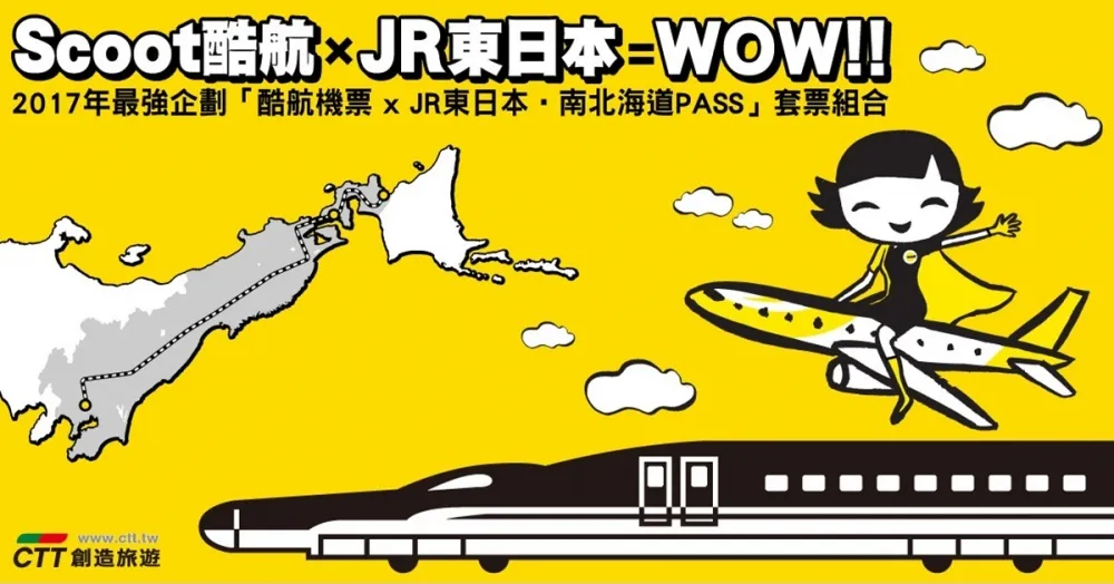 2017年度最酷企劃！　日本東北陸空套票上市