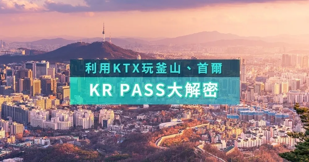 【韓國】KR PASS 使用教學，利用KTX玩遍首爾、釜山、大邱