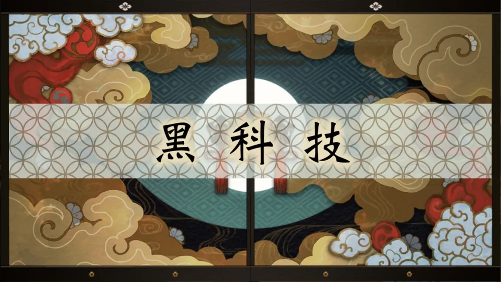 【陰陽師】 擺脫萌新要知道 黑科技