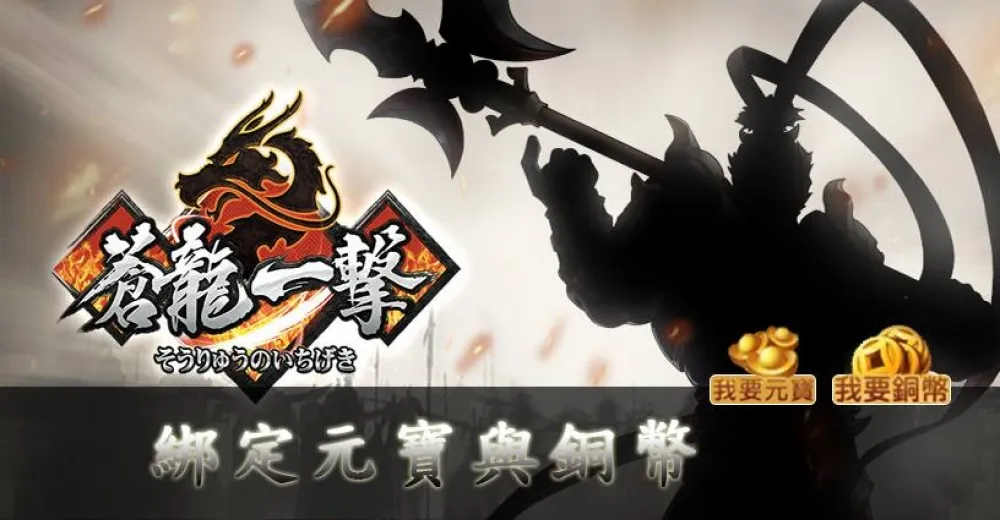 【蒼龍一擊】綁定元寶與銅幣如何獲得？